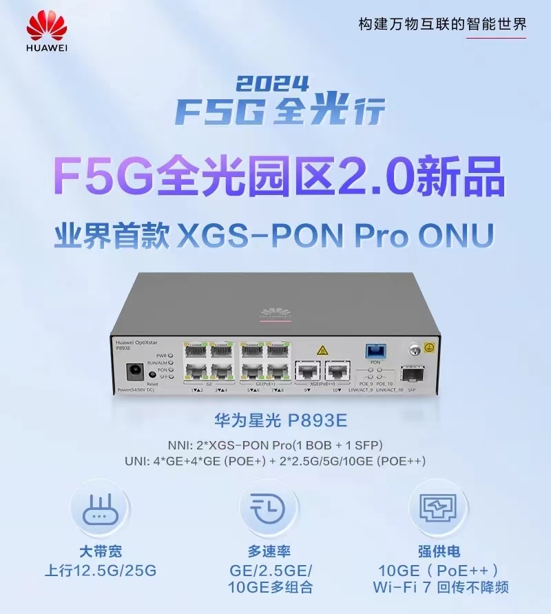Wi-Fi 7��Ѱ�H�����I(y��)���׿�XGS-PON Pro ONU�A���ǹ�P893E